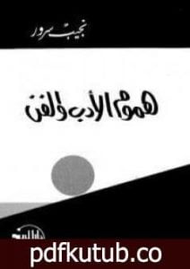 تحميل كتاب هموم الأدب والفن PDF تأليف نجيب سرور مجانا [كامل]