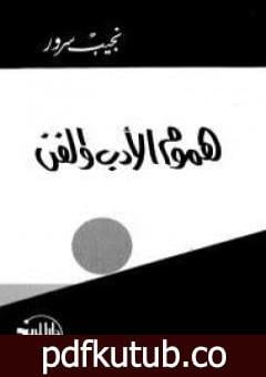 تحميل كتاب هموم الأدب والفن PDF تأليف نجيب سرور مجانا [كامل]