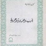 تحميل كتاب أدب وعروبة وحرية PDF تأليف رجاء النقاش مجانا [كامل]