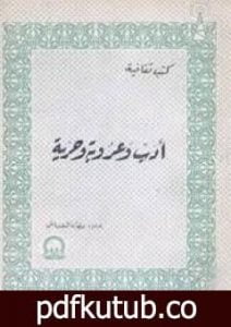 تحميل كتاب أدب وعروبة وحرية PDF تأليف رجاء النقاش مجانا [كامل]