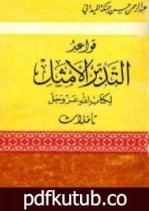 تحميل كتاب قواعد التدبر الأمثل لكتاب الله عز وجل PDF تأليف عبد الرحمن حبنكة الميداني مجانا [كامل]