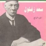 تحميل كتاب مذكرات سعد زغلول – الجزء الرابع PDF تأليف سعد زغلول مجانا [كامل]