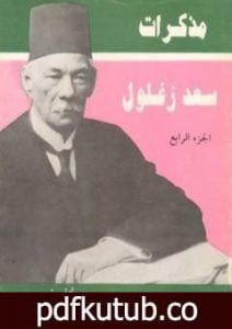 تحميل كتاب مذكرات سعد زغلول – الجزء الرابع PDF تأليف سعد زغلول مجانا [كامل]