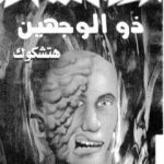 تحميل كتاب ذو الوجهين – طبعة أخرى PDF تأليف ألفريد هيتشكوك مجانا [كامل]