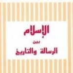 تحميل كتاب الإسلام بين الرسالة والتاريخ PDF تأليف عبد المجيد الشرفي مجانا [كامل]