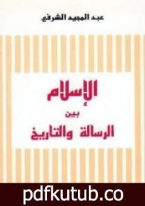 تحميل كتاب الإسلام بين الرسالة والتاريخ PDF تأليف عبد المجيد الشرفي مجانا [كامل]