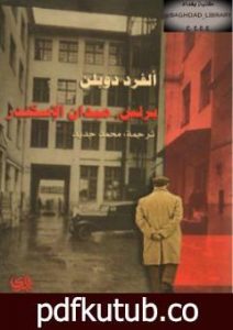 تحميل كتاب برلين ميدان الإسكندر PDF تأليف ألفرد دوبلن مجانا [كامل]