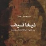 تحميل كتاب نيغاتيف – من ذاكرة المعتقلات السياسيّات PDF تأليف روزا ياسين حسن مجانا [كامل]