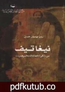 تحميل كتاب نيغاتيف – من ذاكرة المعتقلات السياسيّات PDF تأليف روزا ياسين حسن مجانا [كامل]