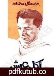 تحميل كتاب أكل عيش PDF تأليف مصطفى محمود مجانا [كامل]