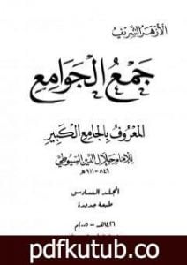 تحميل كتاب جمع الجوامع المعروف بالجامع الكبير – المجلد السادس PDF تأليف جلال الدين السيوطي مجانا [كامل]