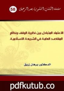 تحميل كتاب الاعتماد المتبادل بين نظرية الوقف ونظام المقاصد العامة الكلية في الشريعة الاسلامية PDF تأليف د. برهان زريق مجانا [كامل]