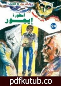 تحميل كتاب أسطورة إيجور – سلسلة ما وراء الطبيعة PDF تأليف أحمد خالد توفيق مجانا [كامل]