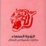 تحميل كتاب الزوجة الصلعاء – حكايات شعبية من البنغال PDF تأليف لال بيهاري داي مجانا [كامل]