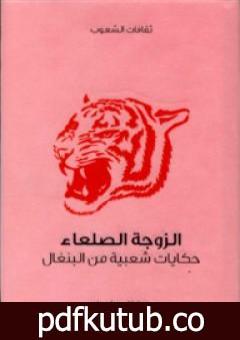 تحميل كتاب الزوجة الصلعاء – حكايات شعبية من البنغال PDF تأليف لال بيهاري داي مجانا [كامل]