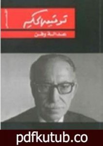 تحميل كتاب عدالة وفن PDF تأليف توفيق الحكيم مجانا [كامل]
