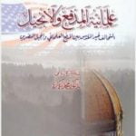 تحميل كتاب علمانية المدفع والإنجيل PDF تأليف محمد عمارة مجانا [كامل]