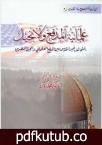 تحميل كتاب علمانية المدفع والإنجيل PDF تأليف محمد عمارة مجانا [كامل]