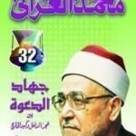 تحميل كتاب جهاد الدعوة PDF تأليف محمد الغزالي مجانا [كامل]