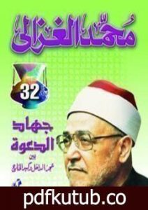 تحميل كتاب جهاد الدعوة PDF تأليف محمد الغزالي مجانا [كامل]