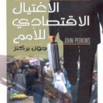 تحميل كتاب الإغتيال الإقتصادي للأمم – اعترافات قرصان اقتصاد PDF تأليف جون بركنز مجانا [كامل]