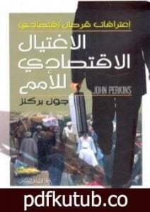 تحميل كتاب الإغتيال الإقتصادي للأمم – اعترافات قرصان اقتصاد PDF تأليف جون بركنز مجانا [كامل]