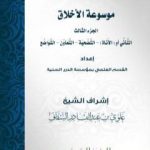 تحميل كتاب موسوعة الأخلاق – الجزء الثالث PDF تأليف مجموعة من المؤلفين مجانا [كامل]