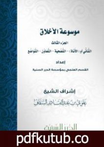 تحميل كتاب موسوعة الأخلاق – الجزء الثالث PDF تأليف مجموعة من المؤلفين مجانا [كامل]
