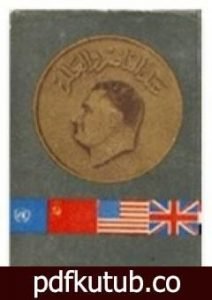 تحميل كتاب عبد الناصر والعالم PDF تأليف محمد حسنين هيكل مجانا [كامل]