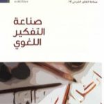 تحميل كتاب صناعة التفكير اللغوي PDF تأليف مقبل بن علي الدعدي مجانا [كامل]