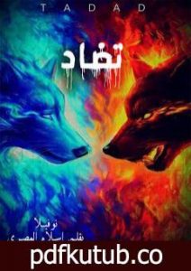 تحميل كتاب تضاد PDF تأليف إسلام المصري مجانا [كامل]