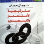 تحميل كتاب استراتيجية الاستعمار والتحرير PDF تأليف جمال حمدان مجانا [كامل]
