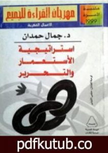 تحميل كتاب استراتيجية الاستعمار والتحرير PDF تأليف جمال حمدان مجانا [كامل]