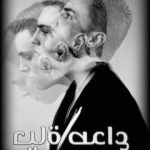 تحميل كتاب حياة صداع PDF تأليف جهاد يولار مجانا [كامل]