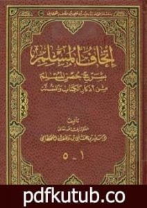 تحميل كتاب شرح حصن المسلم PDF تأليف سعيد بن علي بن وهف القحطاني مجانا [كامل]