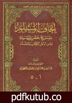 تحميل كتاب شرح حصن المسلم PDF تأليف سعيد بن علي بن وهف القحطاني مجانا [كامل]