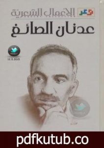 تحميل كتاب الأعمال الشعرية الكاملة: عدنان الصائغ PDF تأليف عدنان الصائغ مجانا [كامل]