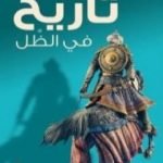 تحميل كتاب تاريخ في الظل PDF تأليف وليد فكري مجانا [كامل]