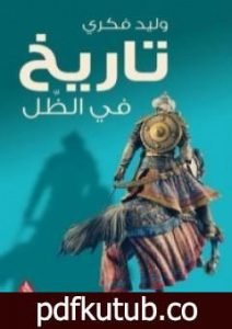 تحميل كتاب تاريخ في الظل PDF تأليف وليد فكري مجانا [كامل]