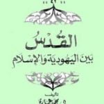 تحميل كتاب القدس بين اليهودية والإسلام PDF تأليف محمد عمارة مجانا [كامل]