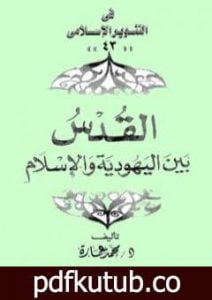 تحميل كتاب القدس بين اليهودية والإسلام PDF تأليف محمد عمارة مجانا [كامل]