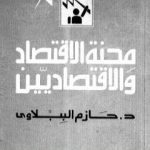 تحميل كتاب محنة الاقتصاد والاقتصاديين PDF تأليف حازم الببلاوي مجانا [كامل]