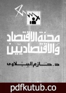 تحميل كتاب محنة الاقتصاد والاقتصاديين PDF تأليف حازم الببلاوي مجانا [كامل]