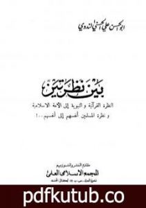 تحميل كتاب بين نظرتين PDF تأليف أبو الحسن الندوي مجانا [كامل]