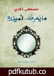 تحميل كتاب ما يعرفه أمين وخمس روايات أخرى PDF تأليف مصطفى ذكري مجانا [كامل]