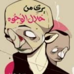 تحميل كتاب يرى من خلال الوجوه PDF تأليف إريك إيمانويل شميت مجانا [كامل]