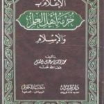 تحميل كتاب الإعلام بحرمة أهل العلم والإسلام PDF تأليف محمد أحمد إسماعيل المقدم مجانا [كامل]