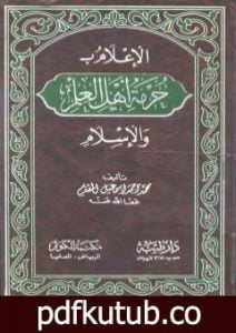 تحميل كتاب الإعلام بحرمة أهل العلم والإسلام PDF تأليف محمد أحمد إسماعيل المقدم مجانا [كامل]