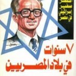 تحميل كتاب سبع سنوات في بلاد المصريين PDF تأليف موشيه ساسون مجانا [كامل]