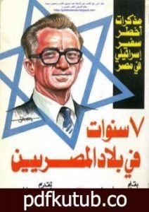 تحميل كتاب سبع سنوات في بلاد المصريين PDF تأليف موشيه ساسون مجانا [كامل]